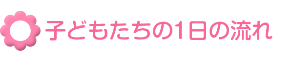 1日の流れ