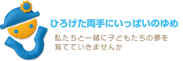 採用情報　保育士