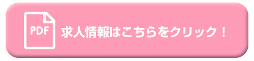 保育士　募集要項