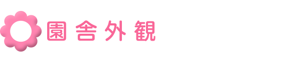 小規模保育施設　小規模保育所ひろの保育園　施設外観