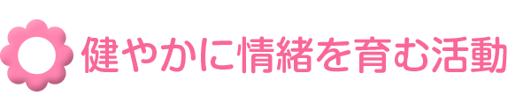 健やかに情緒を育む活動