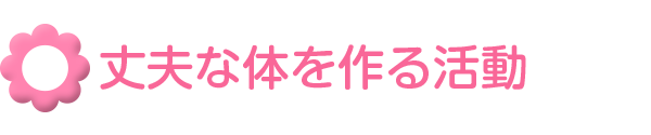 丈夫な体を作る活動