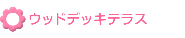 小規模保育所ひろの保育園　ウッドデッキテラス