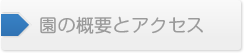 概要とアクセス