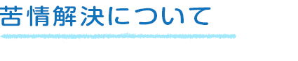 苦情解決について