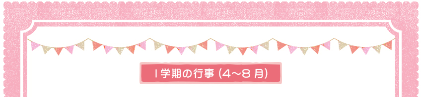 1学期の行事