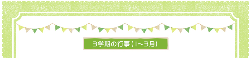 3学期の行事