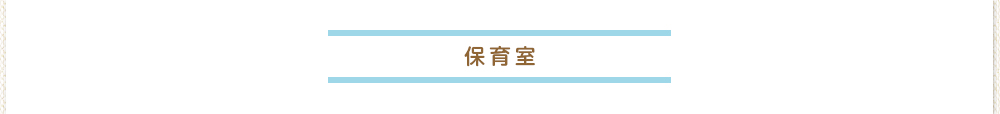 保育室