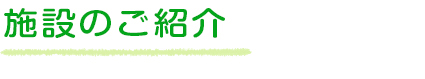 施設のご紹介