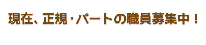 正規・パートの職員募集中