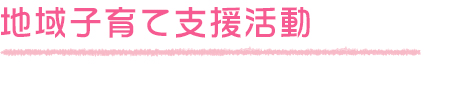 地域子育て支援活動