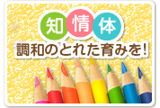 知情体　調和のとれた育みを