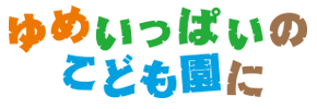 ゆめいっぱいのこども園に